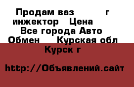 Продам ваз 21093 98г. инжектор › Цена ­ 50 - Все города Авто » Обмен   . Курская обл.,Курск г.